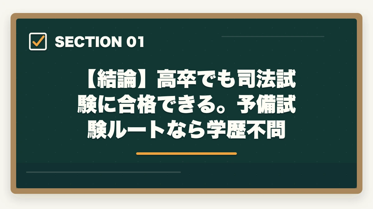 【結論】高卒でも司法試験に合格できる。予備試験ルートなら学歴不問|高卒で司法試験に合格した人の勉強法【2026年版】予備試験ルートなら学歴不問で弁護士になれるの図解