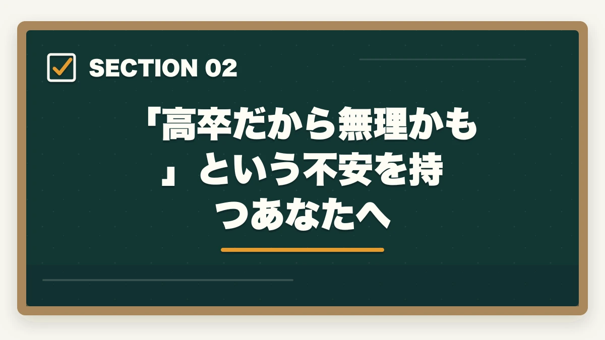 「高卒だから無理かも」という不安を持つあなたへ|高卒で司法試験に合格した人の勉強法【2026年版】予備試験ルートなら学歴不問で弁護士になれるの図解
