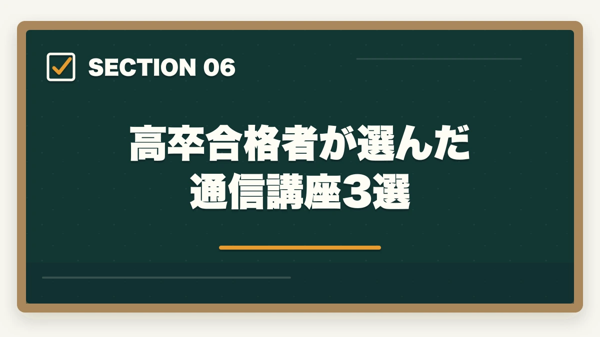 高卒合格者が選んだ通信講座3選|高卒で司法試験に合格した人の勉強法【2026年版】予備試験ルートなら学歴不問で弁護士になれるの図解