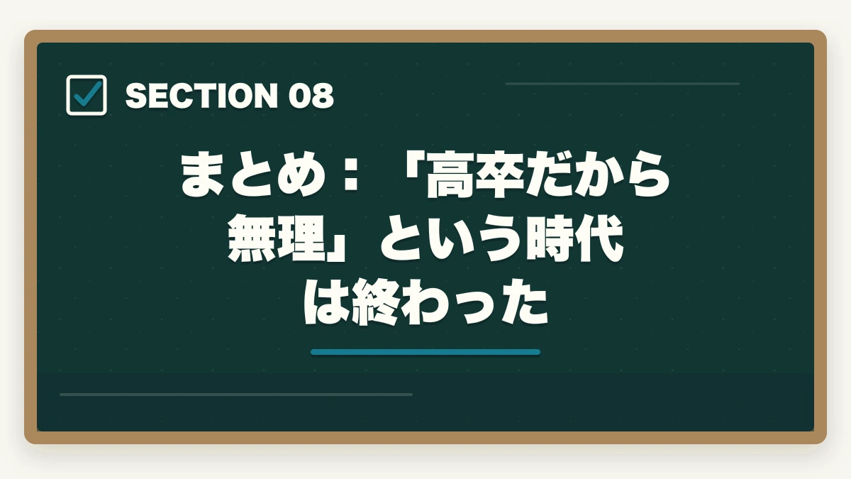 まとめ:「高卒だから無理」という時代は終わった|高卒で司法試験に合格した人の勉強法【2026年版】予備試験ルートなら学歴不問で弁護士になれるの図解