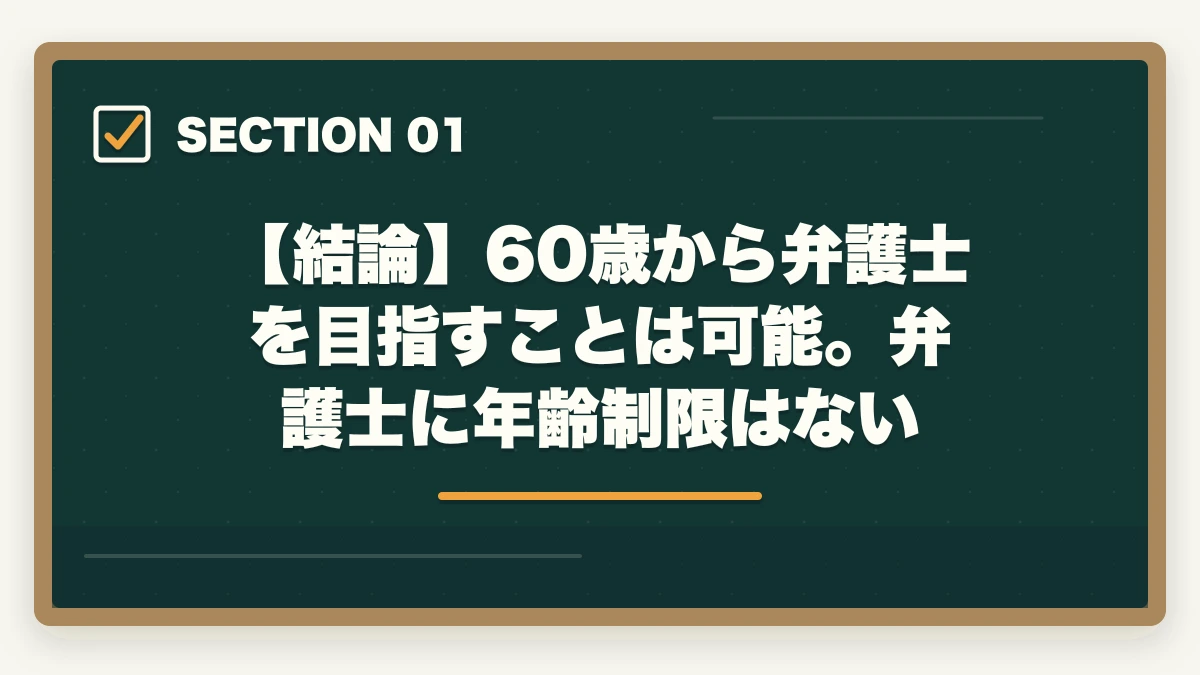 【結論】60歳から弁護士を目指すことは可能。弁護士に年齢制限はない|弁護士は60歳からでも目指せる【2026年版】年齢制限なし・定年なしの法曹への道と通信講座戦略の図解
