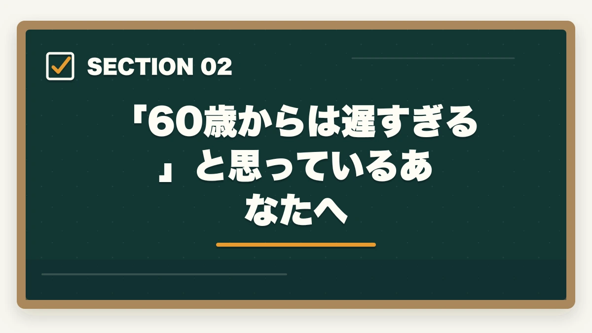 「60歳からは遅すぎる」と思っているあなたへ|弁護士は60歳からでも目指せる【2026年版】年齢制限なし・定年なしの法曹への道と通信講座戦略の図解
