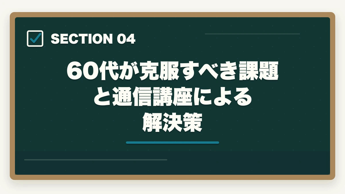 60代が克服すべき課題と通信講座による解決策|弁護士は60歳からでも目指せる【2026年版】年齢制限なし・定年なしの法曹への道と通信講座戦略の図解