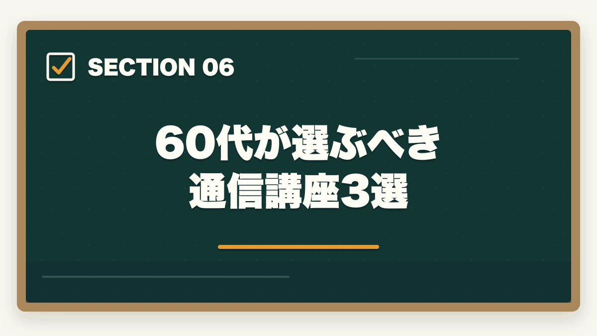 60代が選ぶべき通信講座3選|弁護士は60歳からでも目指せる【2026年版】年齢制限なし・定年なしの法曹への道と通信講座戦略の図解
