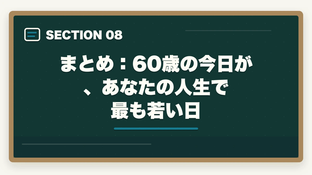 まとめ:60歳の今日が、あなたの人生で最も若い日|弁護士は60歳からでも目指せる【2026年版】年齢制限なし・定年なしの法曹への道と通信講座戦略の図解