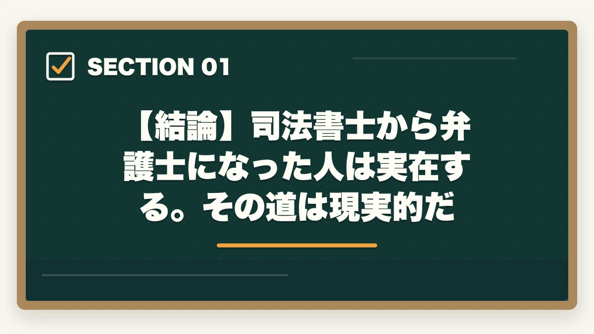 【結論】司法書士から弁護士になった人は実在する。その道は現実的だ｜司法書士から弁護士になった人の合格ルートと学習法【ダブルライセンス取得の完全ガイド2026年版】の図解