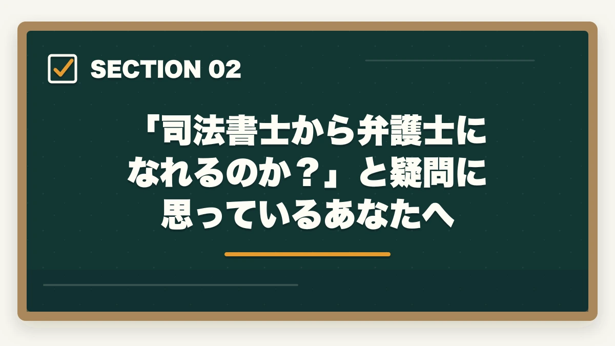 「司法書士から弁護士になれるのか？」と疑問に思っているあなたへ｜司法書士から弁護士になった人の合格ルートと学習法【ダブルライセンス取得の完全ガイド2026年版】の図解