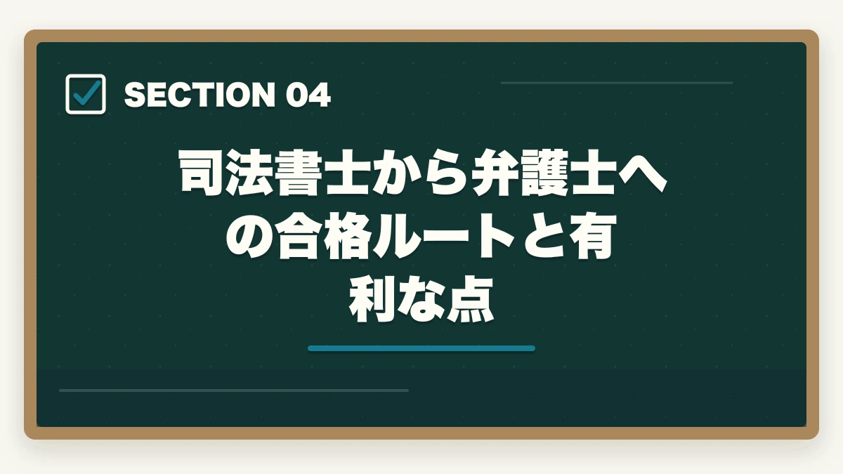 司法書士から弁護士への合格ルートと有利な点｜司法書士から弁護士になった人の合格ルートと学習法【ダブルライセンス取得の完全ガイド2026年版】の図解
