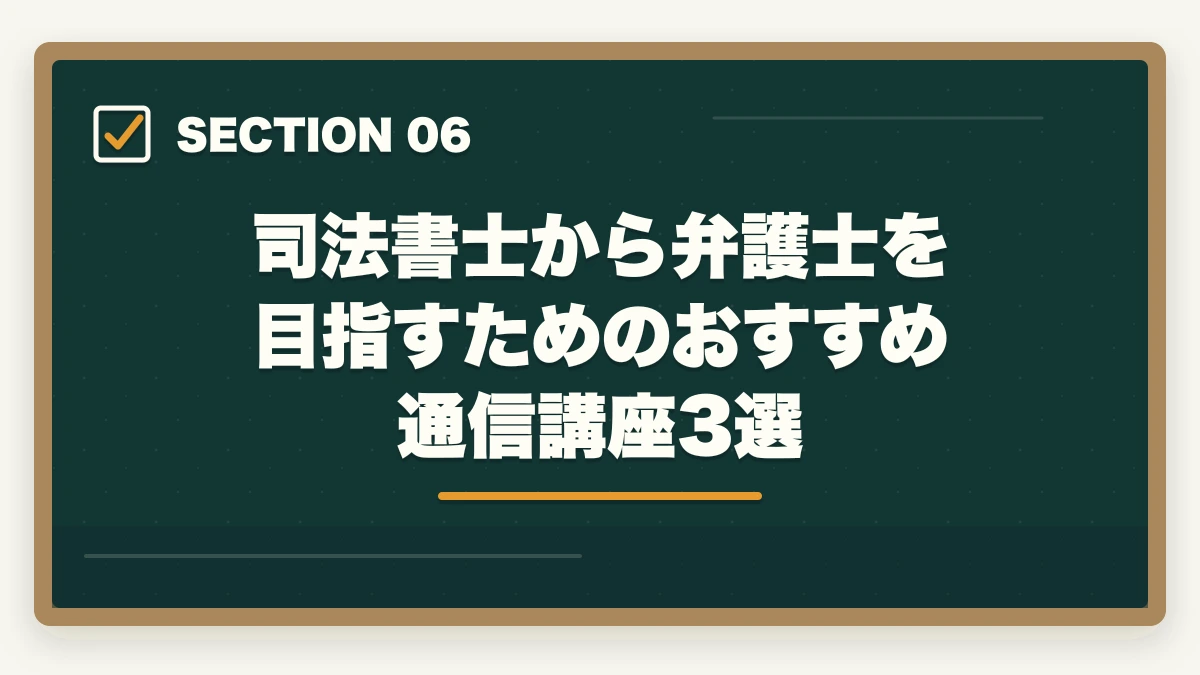 司法書士から弁護士を目指すためのおすすめ通信講座3選｜司法書士から弁護士になった人の合格ルートと学習法【ダブルライセンス取得の完全ガイド2026年版】の図解