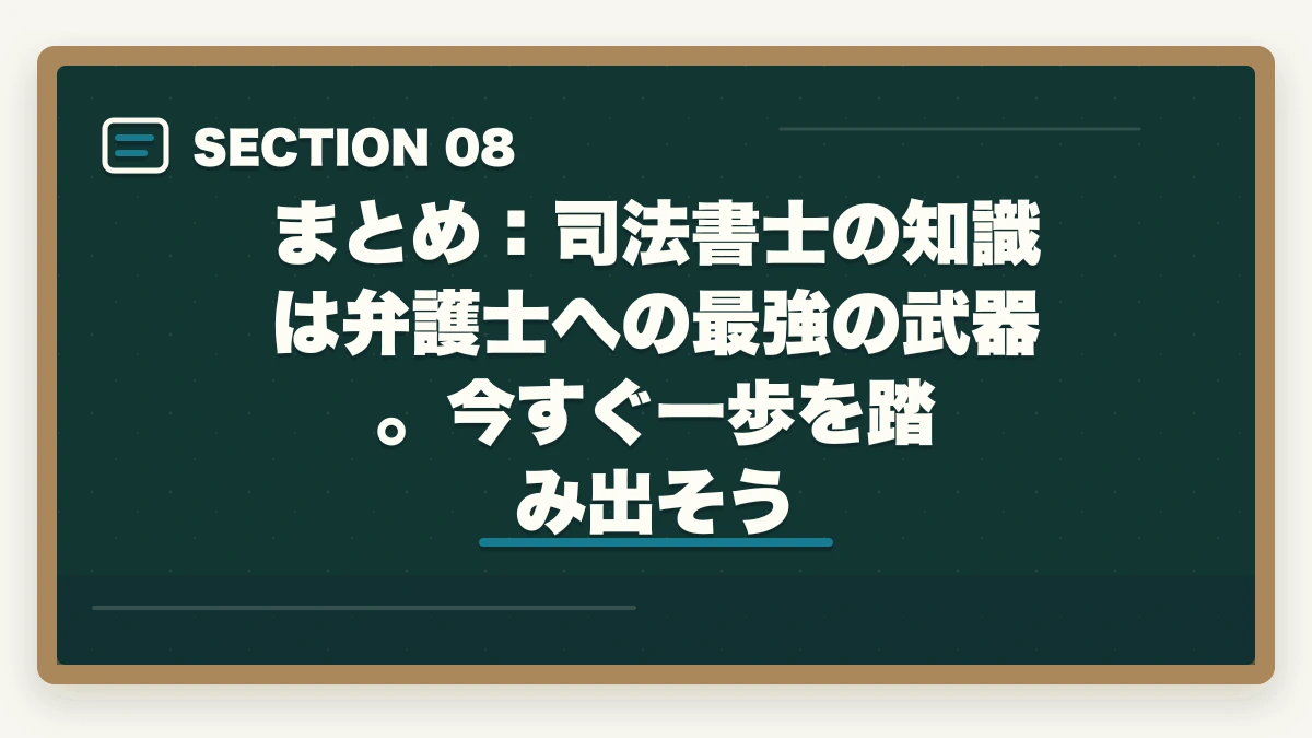 まとめ：司法書士の知識は弁護士への最強の武器。今すぐ一歩を踏み出そう｜司法書士から弁護士になった人の合格ルートと学習法【ダブルライセンス取得の完全ガイド2026年版】の図解