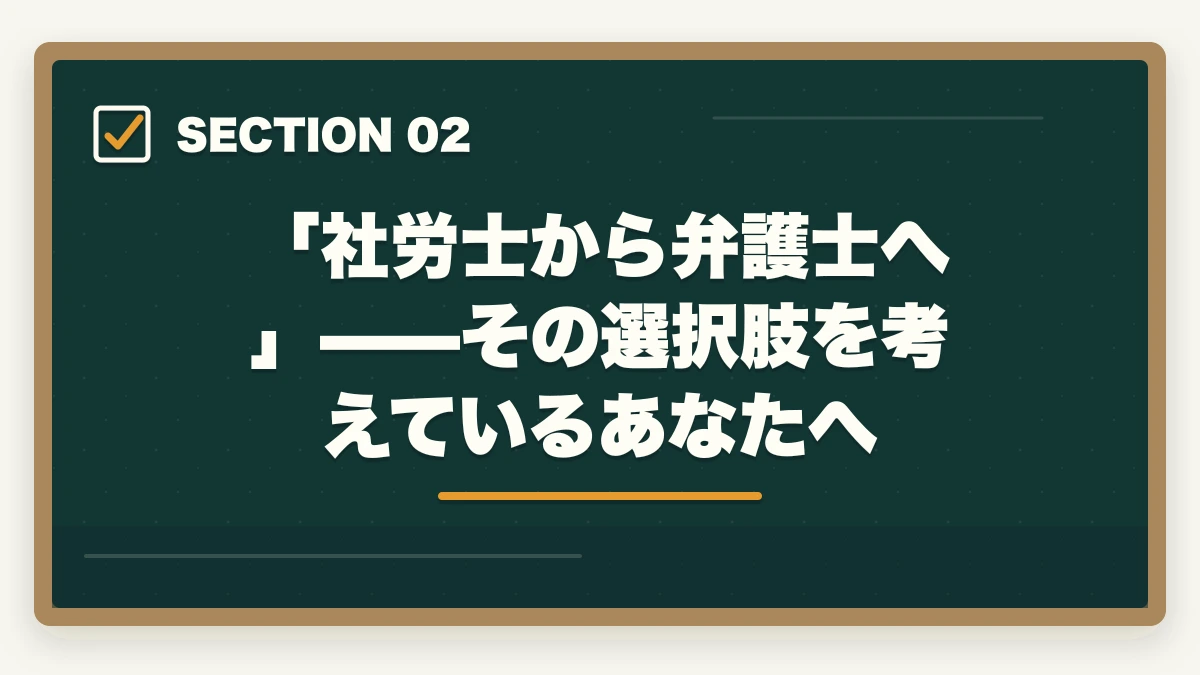 「社労士から弁護士へ」——その選択肢を考えているあなたへ｜社労士から弁護士へ転身できる？【2026年最新】有利な理由と現実的なキャリアパスを解説の図解