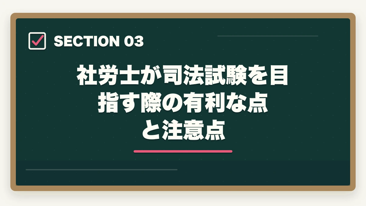 社労士が司法試験を目指す際の有利な点と注意点｜社労士から弁護士へ転身できる？【2026年最新】有利な理由と現実的なキャリアパスを解説の図解