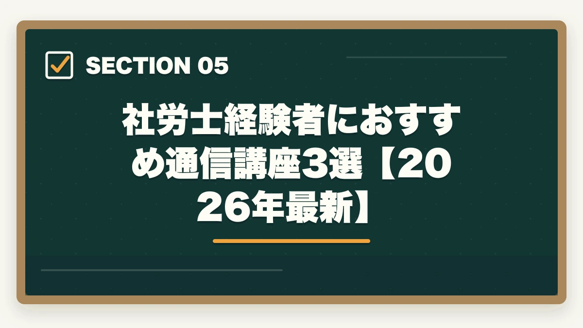 社労士経験者におすすめ通信講座3選【2026年最新】｜社労士から弁護士へ転身できる？【2026年最新】有利な理由と現実的なキャリアパスを解説の図解