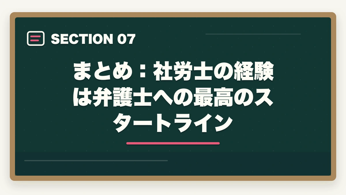 まとめ：社労士の経験は弁護士への最高のスタートライン｜社労士から弁護士へ転身できる？【2026年最新】有利な理由と現実的なキャリアパスを解説の図解