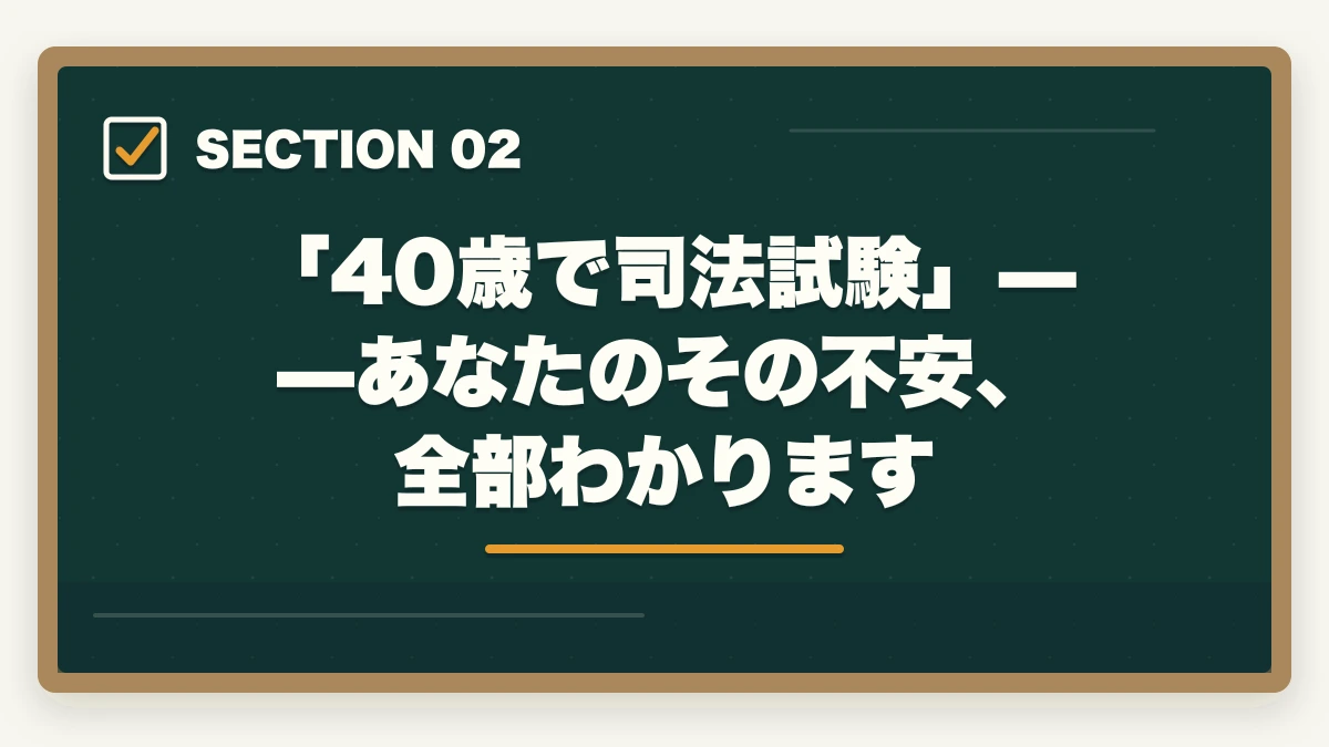 「40歳で司法試験」——あなたのその不安、全部わかります｜40歳主婦でも司法試験に合格できる？【2026年最新】現実的な方法とおすすめ通信講座の図解