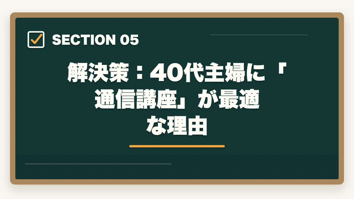 解決策：40代主婦に「通信講座」が最適な理由｜40歳主婦でも司法試験に合格できる？【2026年最新】現実的な方法とおすすめ通信講座の図解