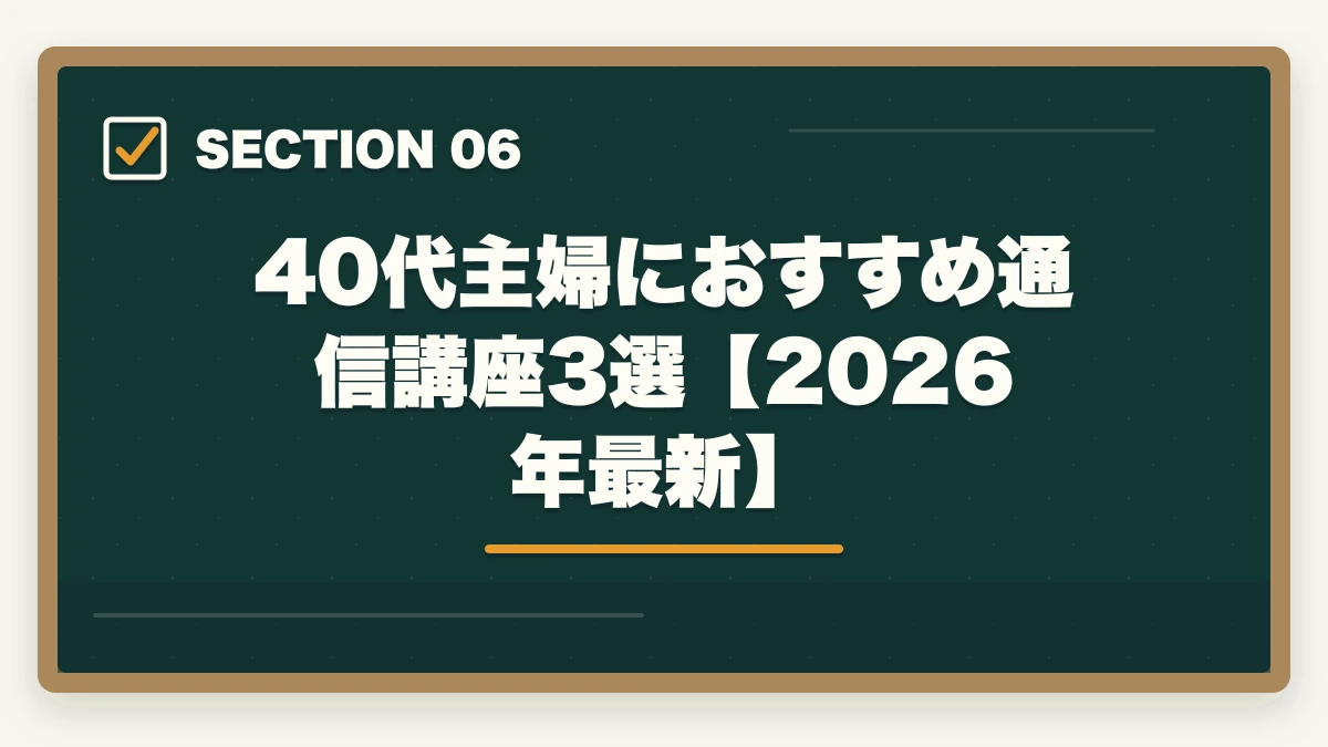 40代主婦におすすめ通信講座3選【2026年最新】｜40歳主婦でも司法試験に合格できる？【2026年最新】現実的な方法とおすすめ通信講座の図解