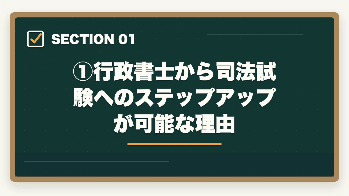 ①行政書士から司法試験へのステップアップが可能な理由|行政書士から司法試験へステップアップは可能?合格者が語る戦略と通信講座【2026年版】の図解