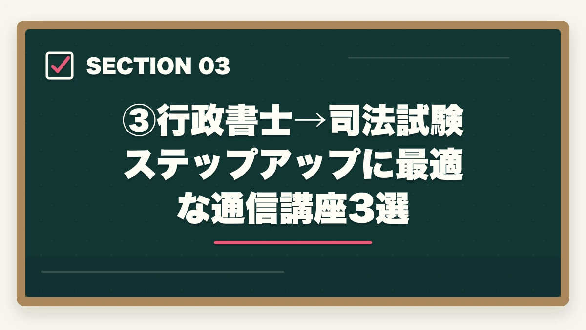 ③行政書士→司法試験ステップアップに最適な通信講座3選|行政書士から司法試験へステップアップは可能?合格者が語る戦略と通信講座【2026年版】の図解