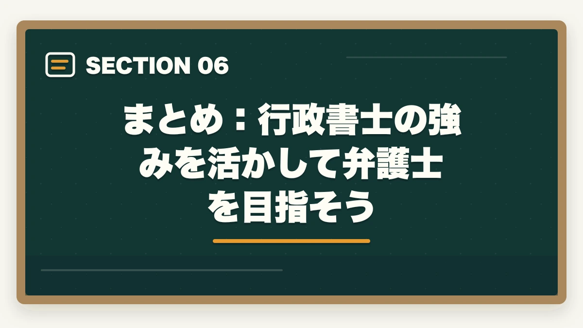 まとめ:行政書士の強みを活かして弁護士を目指そう|行政書士から司法試験へステップアップは可能?合格者が語る戦略と通信講座【2026年版】の図解