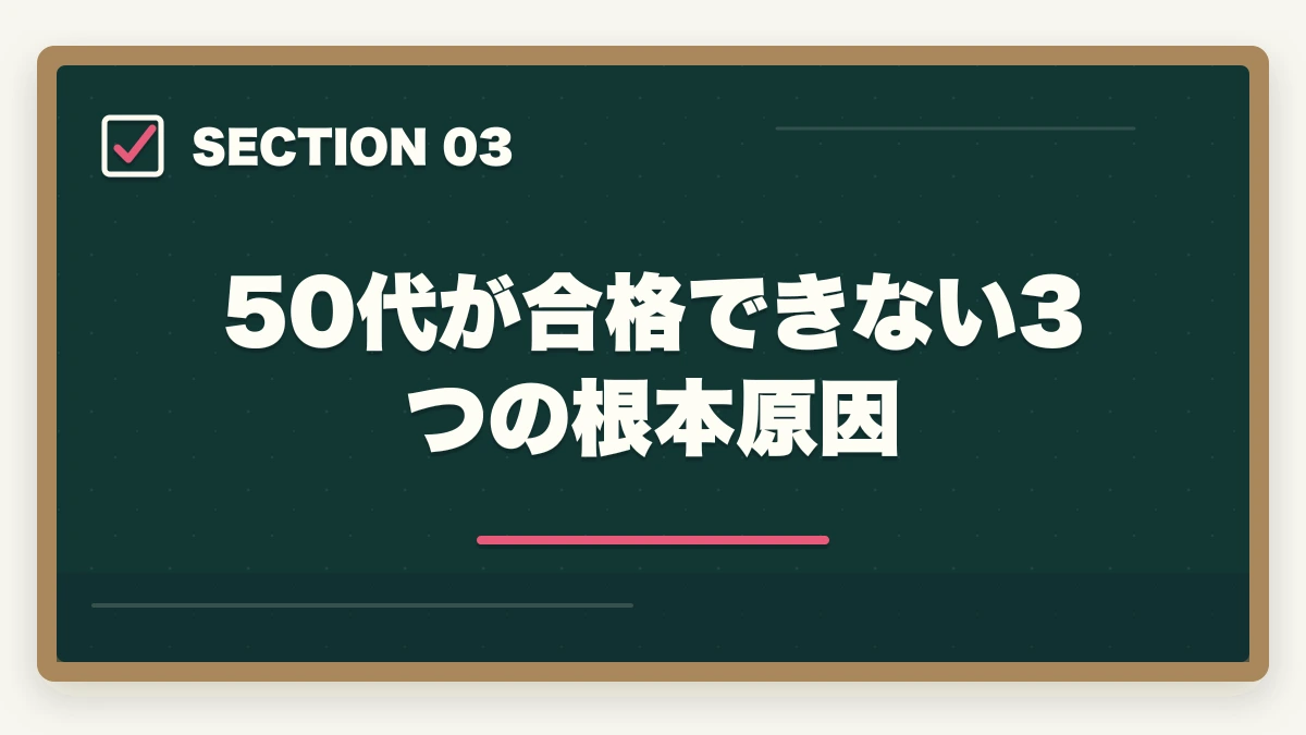 50代が合格できない3つの根本原因|司法浪人50代の現実|何年も受からない理由と通信講座で合格を掴む戦略【2026年版】の図解