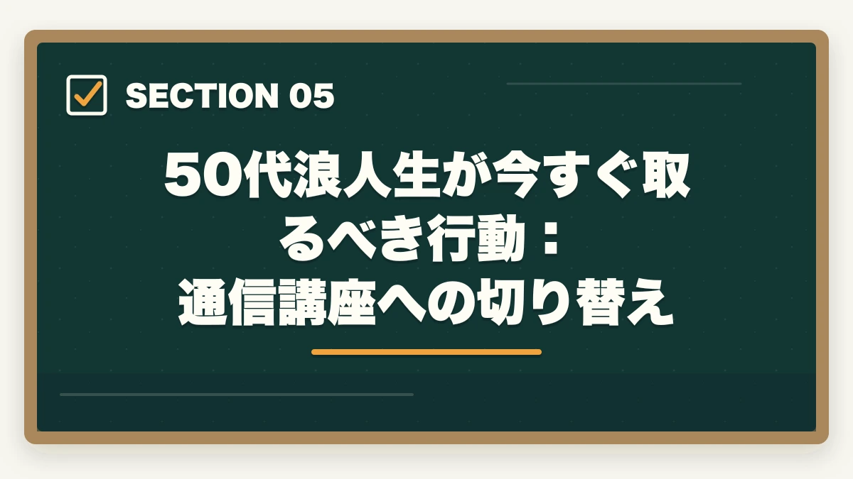 50代浪人生が今すぐ取るべき行動:通信講座への切り替え|司法浪人50代の現実|何年も受からない理由と通信講座で合格を掴む戦略【2026年版】の図解
