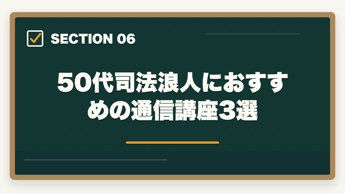 50代司法浪人におすすめの通信講座3選|司法浪人50代の現実|何年も受からない理由と通信講座で合格を掴む戦略【2026年版】の図解