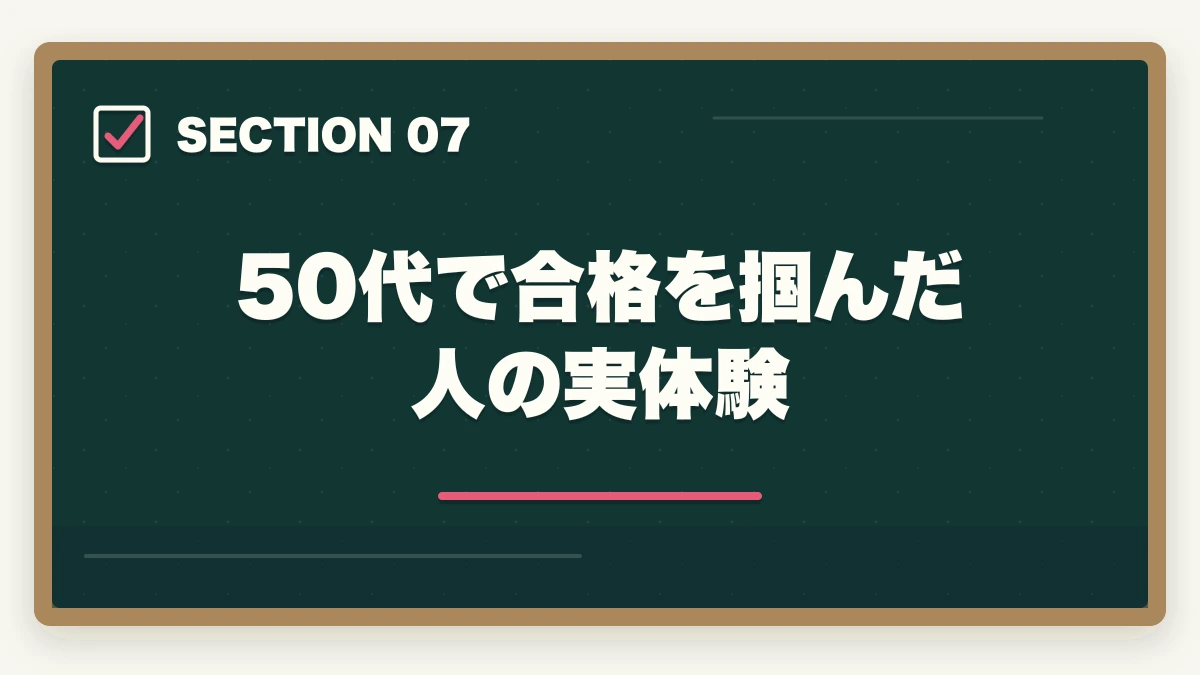 50代で合格を掴んだ人の実体験|司法浪人50代の現実|何年も受からない理由と通信講座で合格を掴む戦略【2026年版】の図解