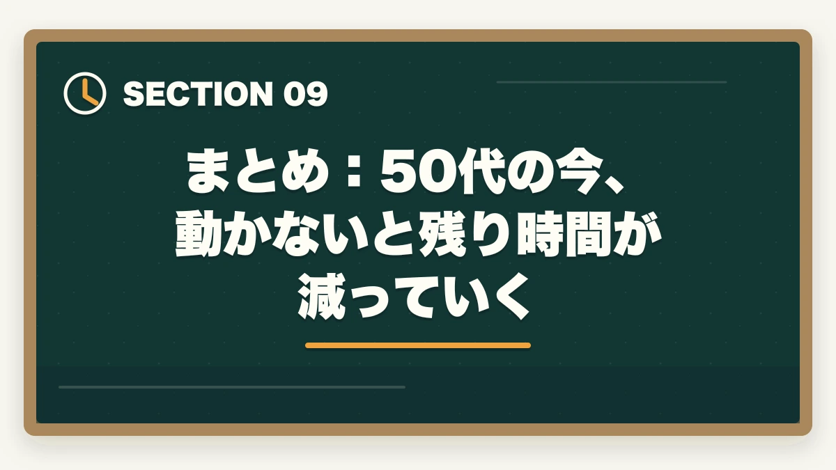 まとめ:50代の今、動かないと残り時間が減っていく|司法浪人50代の現実|何年も受からない理由と通信講座で合格を掴む戦略【2026年版】の図解