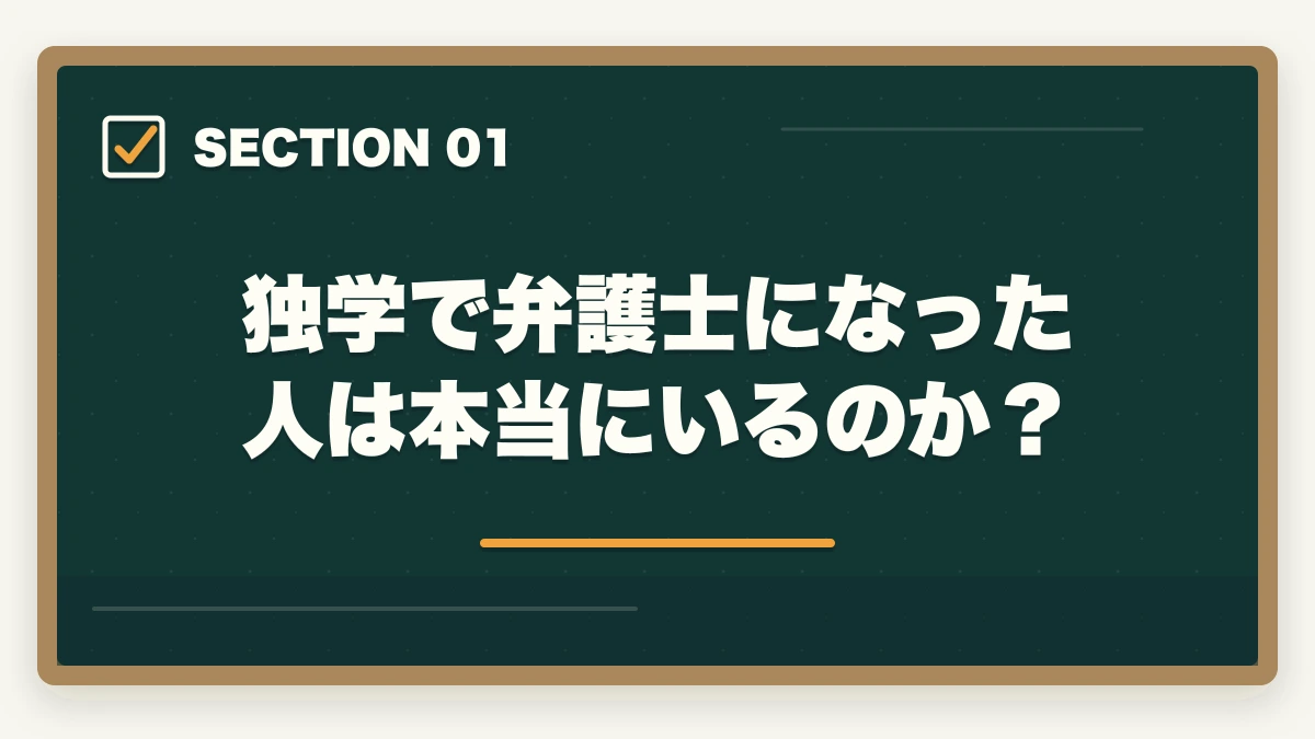 独学で弁護士になった人は本当にいるのか?|独学で弁護士になった人は本当にいる?合格者データと最短戦略【2026年版】の図解