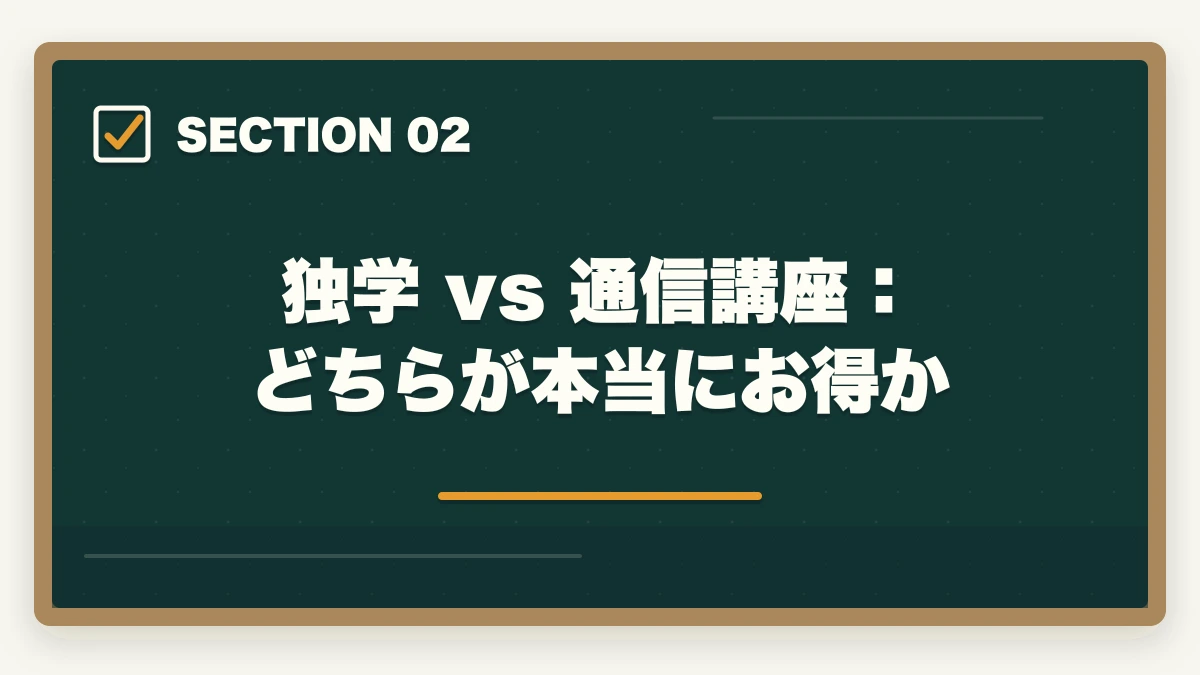 独学 vs 通信講座:どちらが本当にお得か|独学で弁護士になった人は本当にいる?合格者データと最短戦略【2026年版】の図解