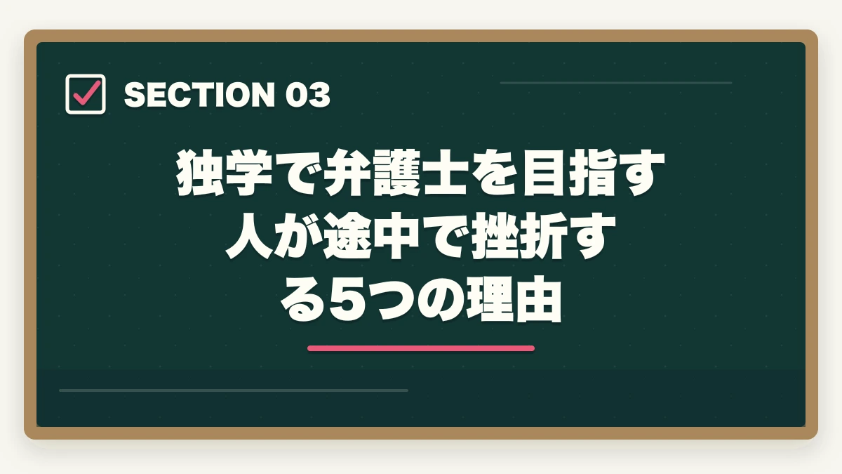 独学で弁護士を目指す人が途中で挫折する5つの理由|独学で弁護士になった人は本当にいる?合格者データと最短戦略【2026年版】の図解