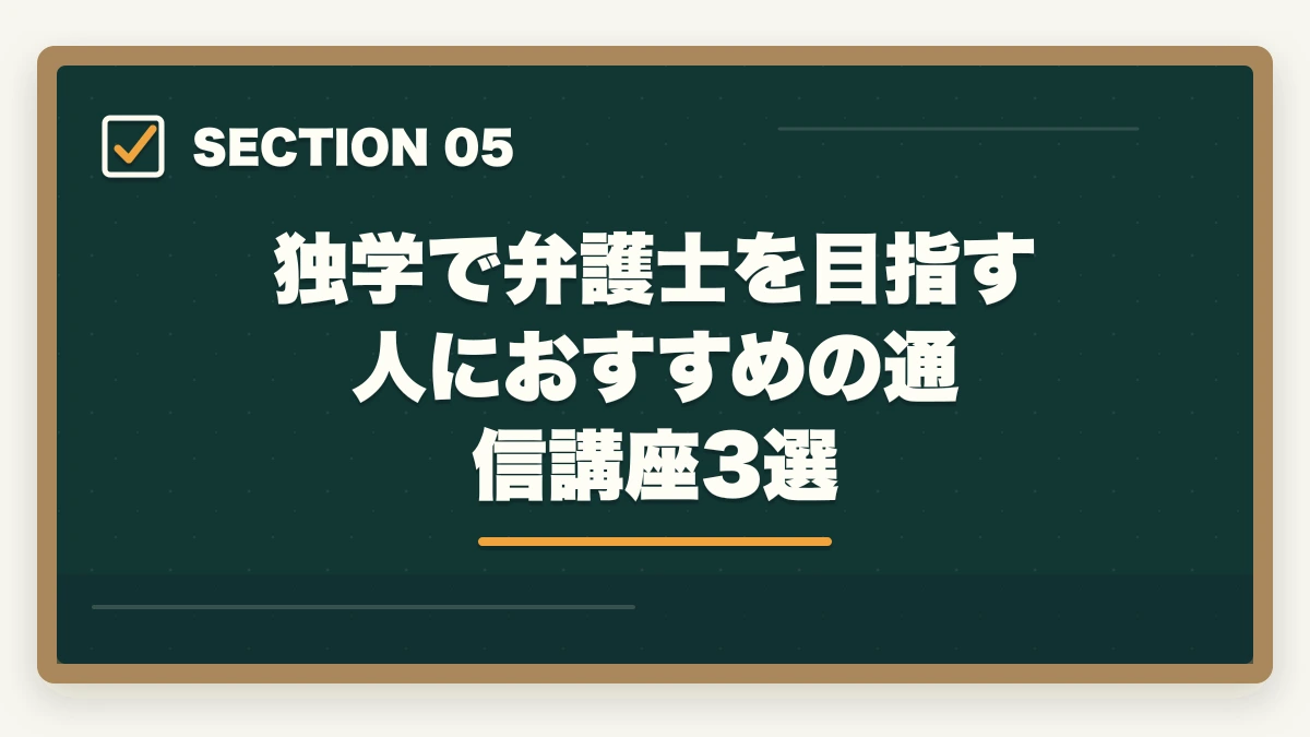 独学で弁護士を目指す人におすすめの通信講座3選|独学で弁護士になった人は本当にいる?合格者データと最短戦略【2026年版】の図解