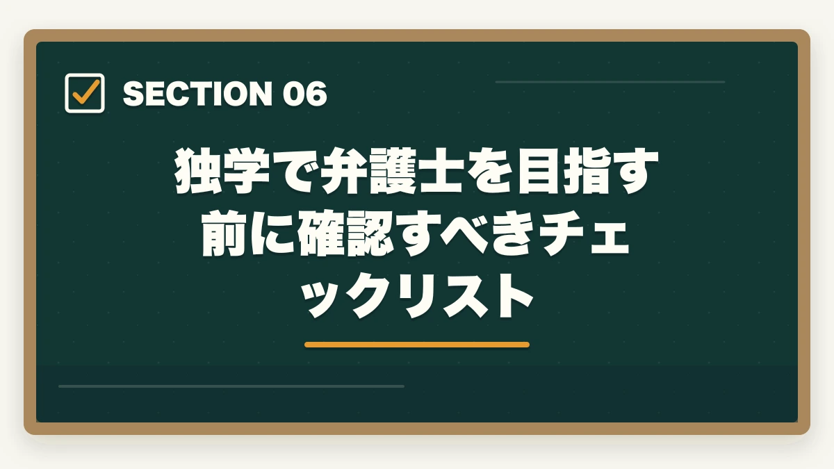 独学で弁護士を目指す前に確認すべきチェックリスト|独学で弁護士になった人は本当にいる?合格者データと最短戦略【2026年版】の図解