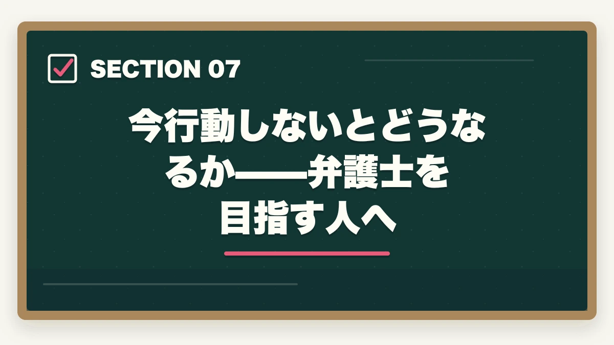 今行動しないとどうなるか——弁護士を目指す人へ|独学で弁護士になった人は本当にいる?合格者データと最短戦略【2026年版】の図解
