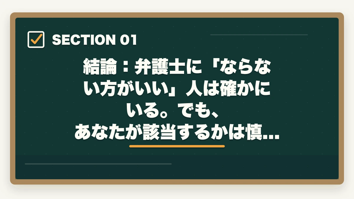 結論:弁護士に「ならない方がいい」人は確かにいる。でも、あなたが該当するかは慎重に判断を|弁護士にならない方がいい人の特徴5選【2026年最新】後悔しない判断基準を解説の図解