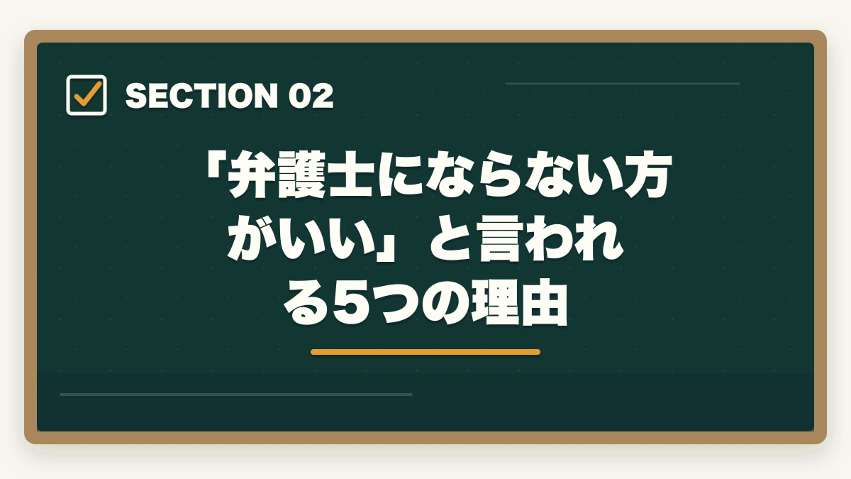 「弁護士にならない方がいい」と言われる5つの理由|弁護士にならない方がいい人の特徴5選【2026年最新】後悔しない判断基準を解説の図解