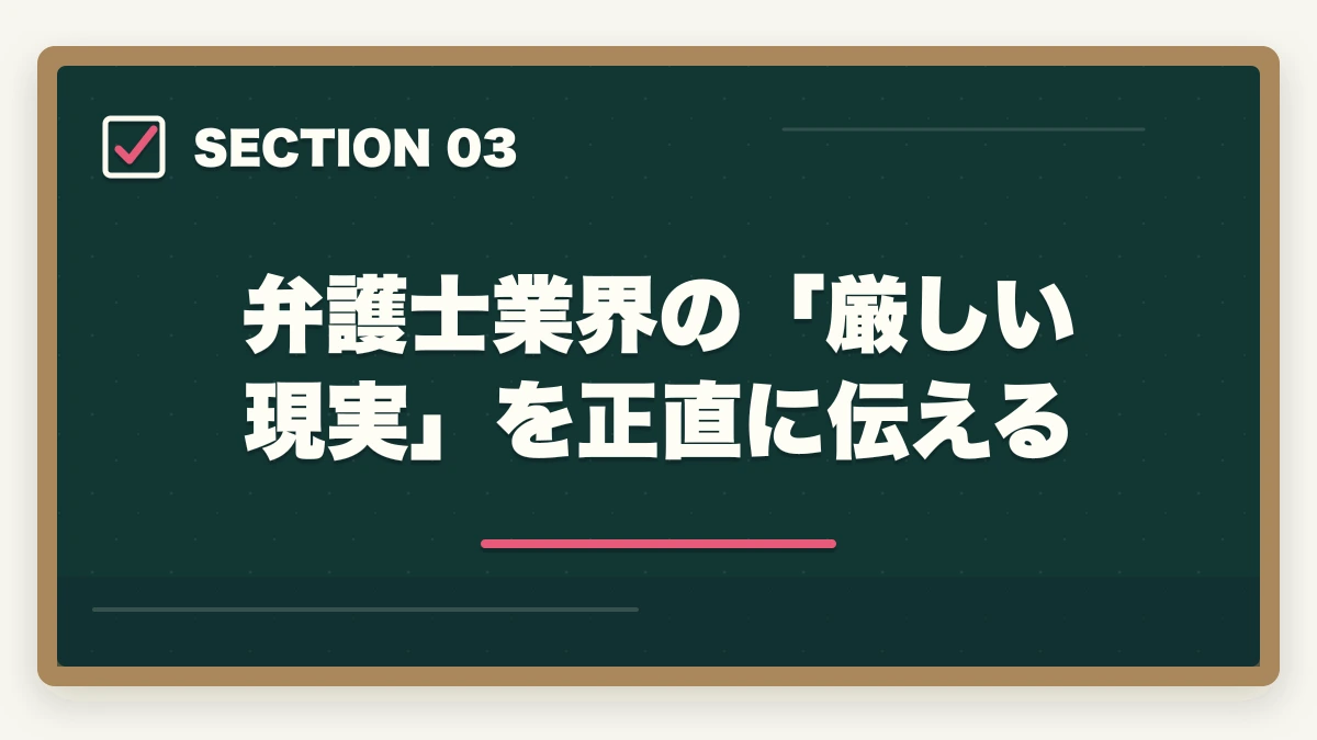 弁護士業界の「厳しい現実」を正直に伝える|弁護士にならない方がいい人の特徴5選【2026年最新】後悔しない判断基準を解説の図解