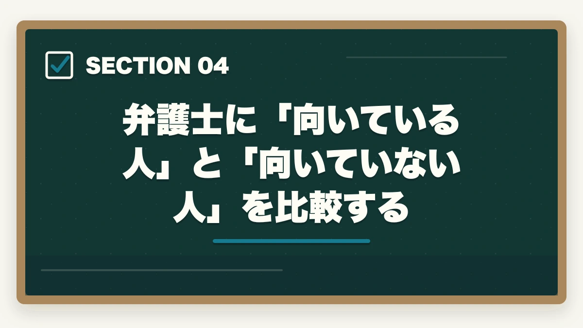 弁護士に「向いている人」と「向いていない人」を比較する|弁護士にならない方がいい人の特徴5選【2026年最新】後悔しない判断基準を解説の図解