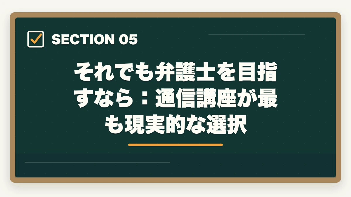 それでも弁護士を目指すなら:通信講座が最も現実的な選択|弁護士にならない方がいい人の特徴5選【2026年最新】後悔しない判断基準を解説の図解