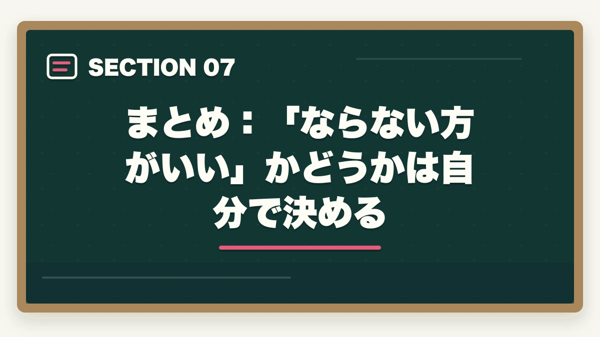 まとめ:「ならない方がいい」かどうかは自分で決める|弁護士にならない方がいい人の特徴5選【2026年最新】後悔しない判断基準を解説の図解