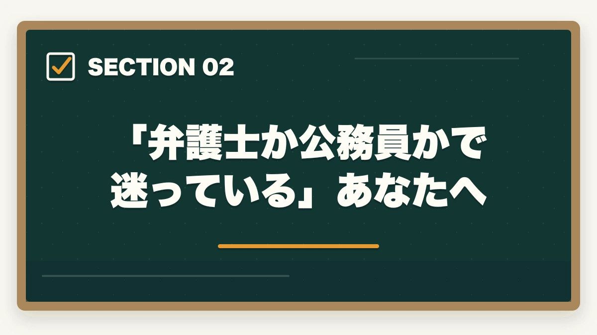 「弁護士か公務員かで迷っている」あなたへ|弁護士と公務員どっちがいい?【年収・安定性・自由度を徹底比較2026年版】の図解