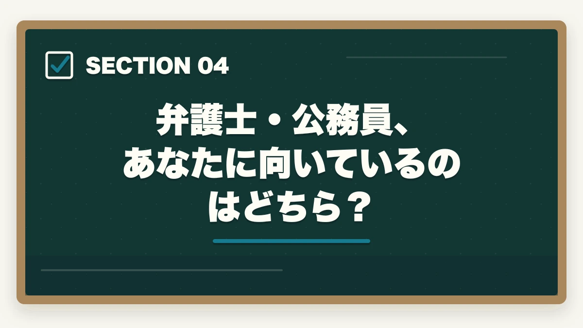 弁護士・公務員、あなたに向いているのはどちら?|弁護士と公務員どっちがいい?【年収・安定性・自由度を徹底比較2026年版】の図解