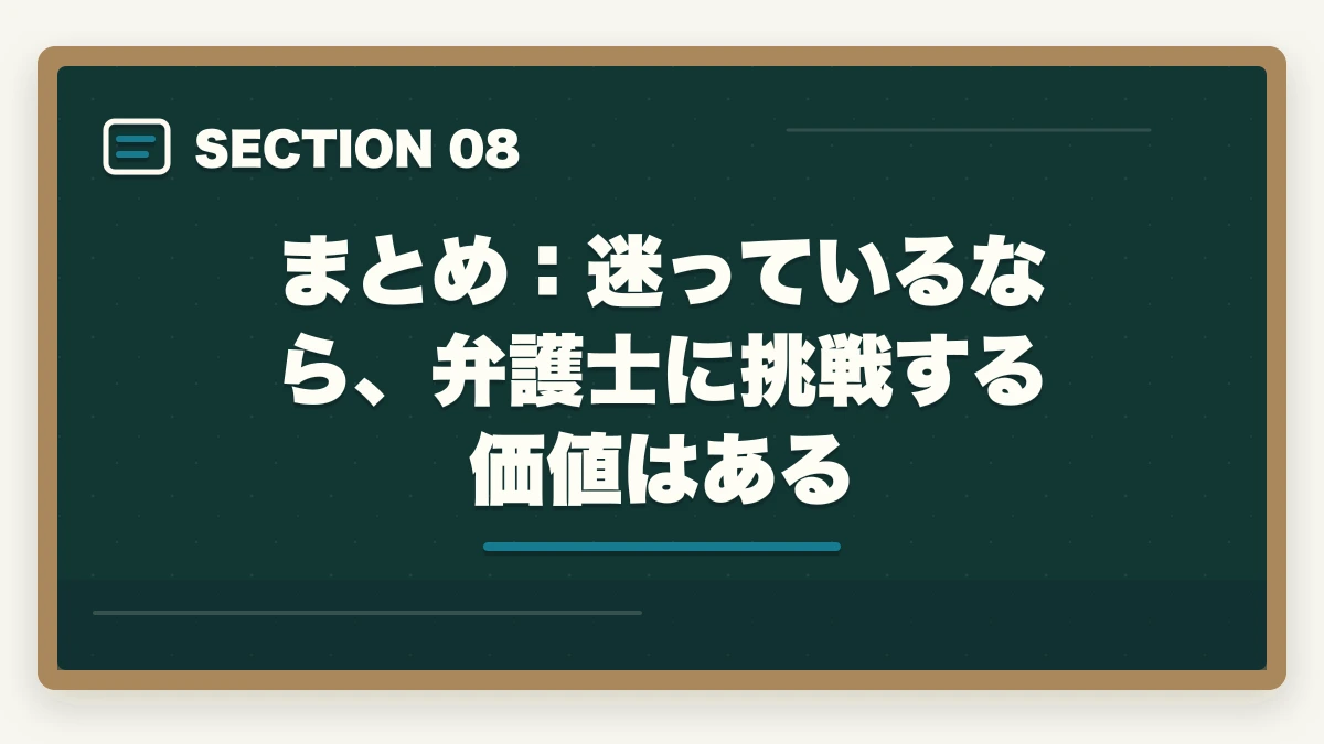 まとめ:迷っているなら、弁護士に挑戦する価値はある|弁護士と公務員どっちがいい?【年収・安定性・自由度を徹底比較2026年版】の図解