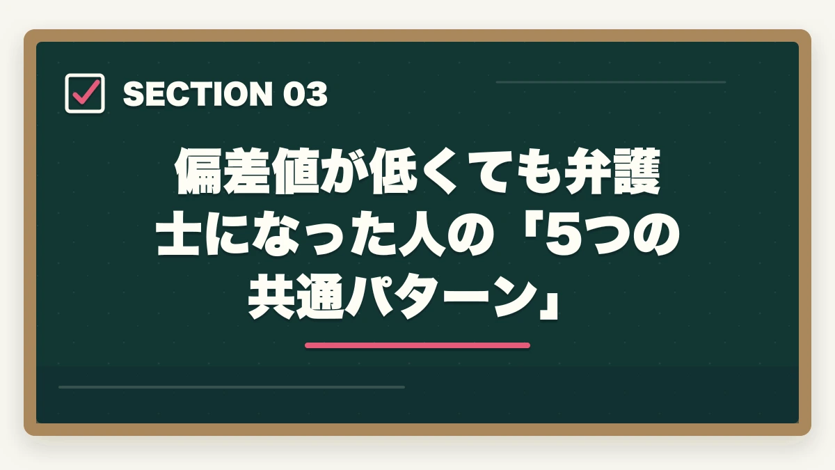 偏差値が低くても弁護士になった人の「5つの共通パターン」｜偏差値30〜40でも弁護士になれる？現実とデータ・最短戦略【2026年版】の図解
