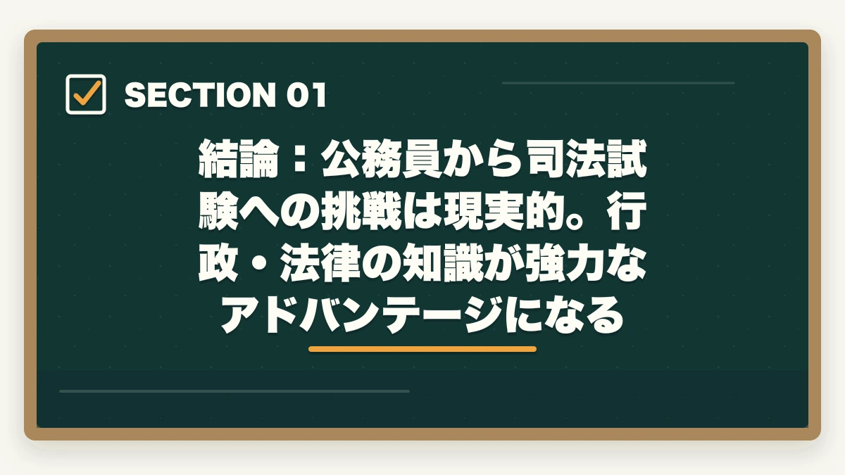結論：公務員から司法試験への挑戦は現実的。行政・法律の知識が強力なアドバンテージになる｜公務員から司法試験に挑戦できる？【2026年最新】働きながら弁護士になる現実的な方法の図解