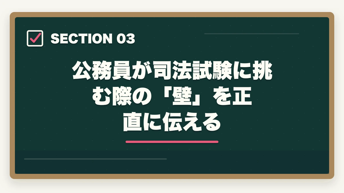 公務員が司法試験に挑む際の「壁」を正直に伝える｜公務員から司法試験に挑戦できる？【2026年最新】働きながら弁護士になる現実的な方法の図解