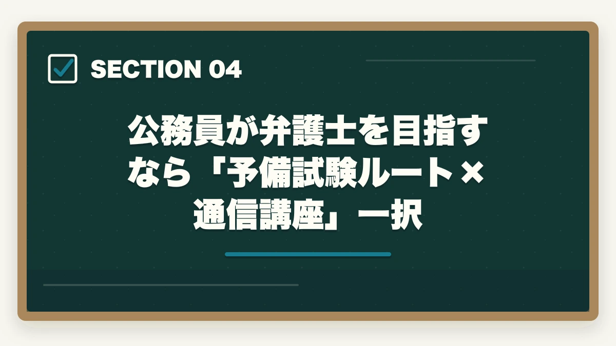 公務員が弁護士を目指すなら「予備試験ルート×通信講座」一択｜公務員から司法試験に挑戦できる？【2026年最新】働きながら弁護士になる現実的な方法の図解