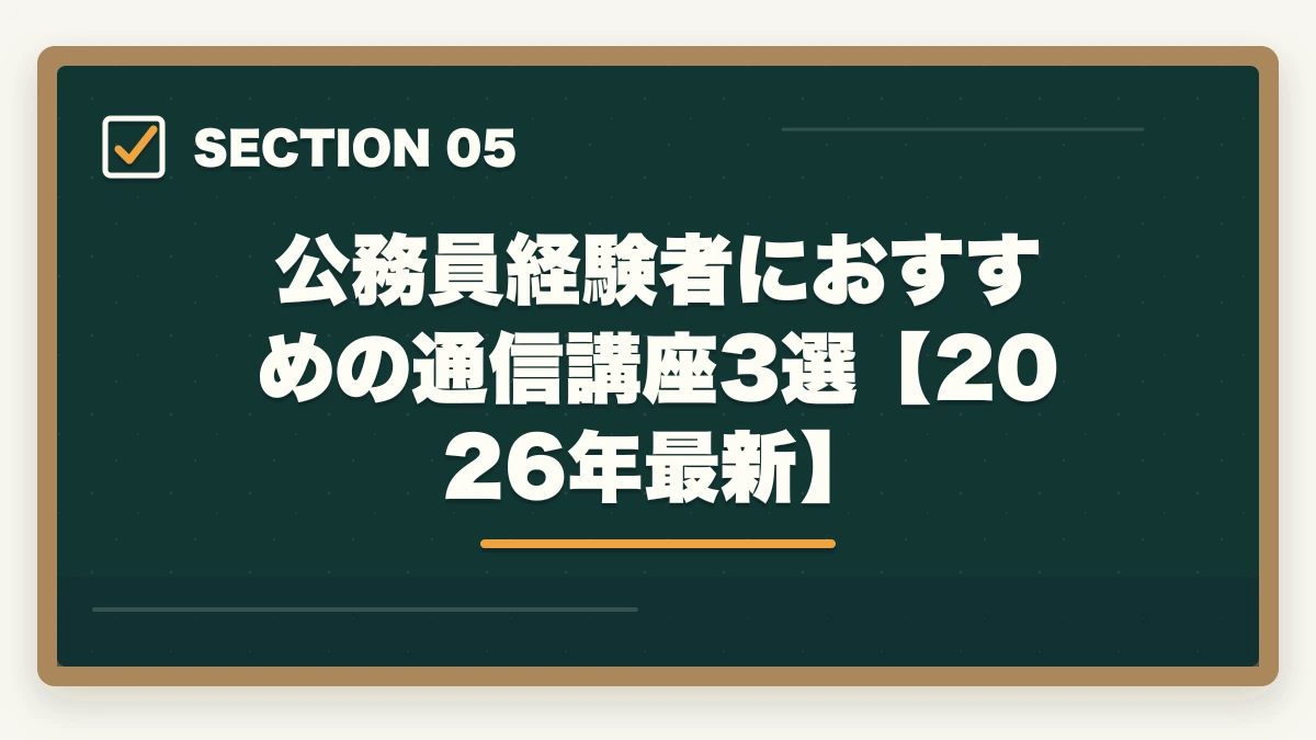 公務員経験者におすすめの通信講座3選【2026年最新】｜公務員から司法試験に挑戦できる？【2026年最新】働きながら弁護士になる現実的な方法の図解