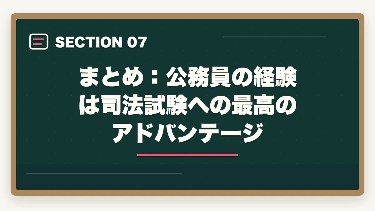 まとめ：公務員の経験は司法試験への最高のアドバンテージ｜公務員から司法試験に挑戦できる？【2026年最新】働きながら弁護士になる現実的な方法の図解